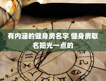 有内涵的健身房名字 健身房取名阳光一点的