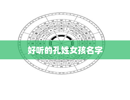 好听的孔姓女孩名字