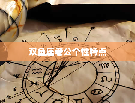 双鱼座老公个性特点