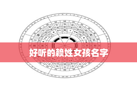 好听的赖姓女孩名字