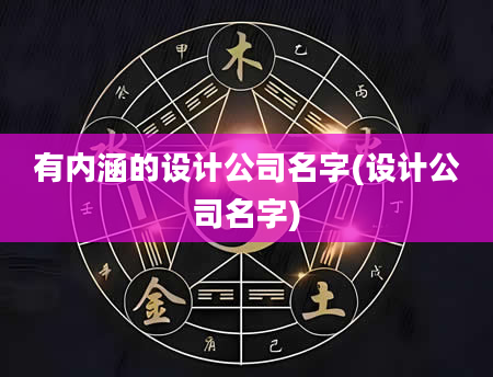 有内涵的设计公司名字(设计公司名字)