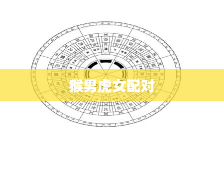 猴男虎女配对