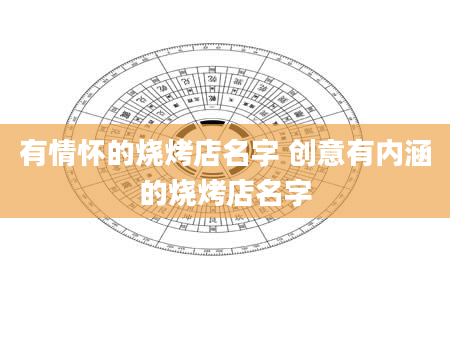 有情怀的烧烤店名字 创意有内涵的烧烤店名字