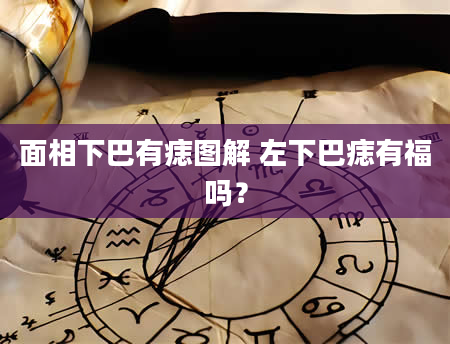 面相下巴有痣图解 左下巴痣有福吗？