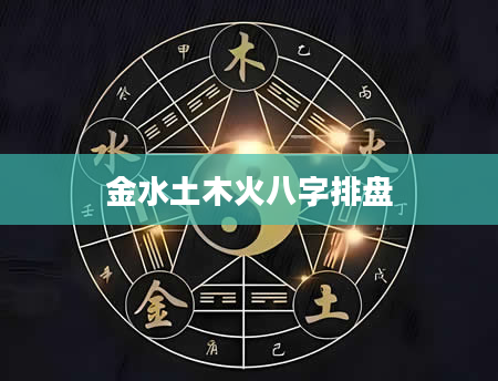 金水土木火八字排盘