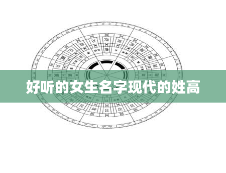 好听的女生名字现代的姓高