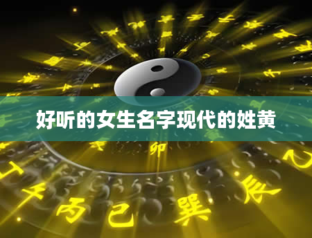 好听的女生名字现代的姓黄