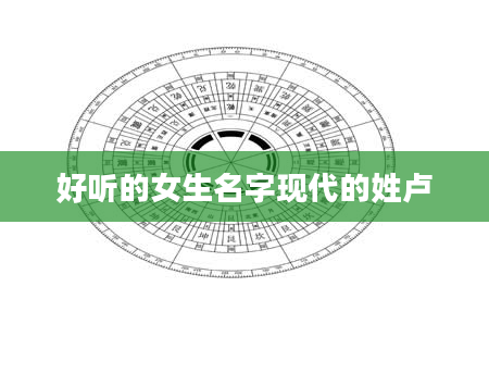 好听的女生名字现代的姓卢
