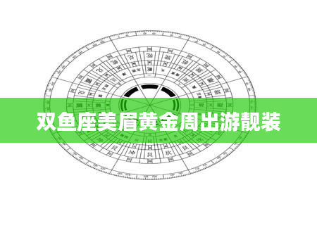 双鱼座美眉黄金周出游靓装