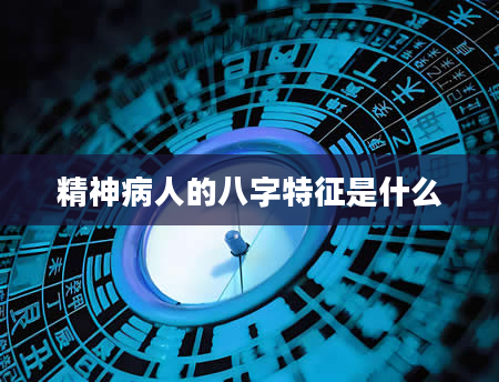 精神病人的八字特征是什么
