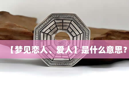 【梦见恋人、爱人】是什么意思？
