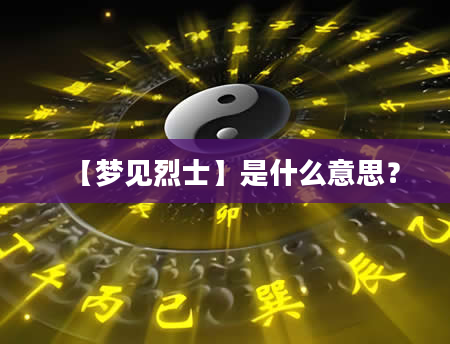 【梦见烈士】是什么意思？