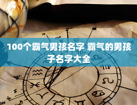 100个霸气男孩名字 霸气的男孩子名字大全