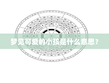 梦见可爱的小孩是什么意思？