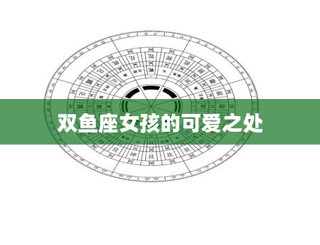 双鱼座女孩的可爱之处