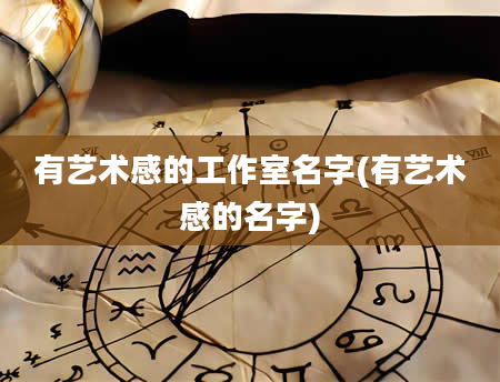 有艺术感的工作室名字(有艺术感的名字)