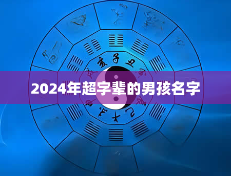 2024年超字辈的男孩名字