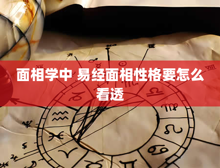 面相学中 易经面相性格要怎么看透