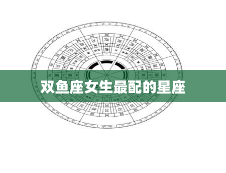 双鱼座女生最配的星座