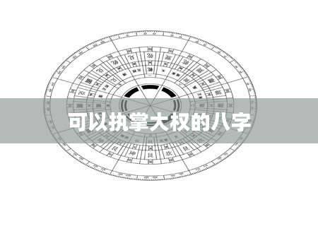 可以执掌大权的八字