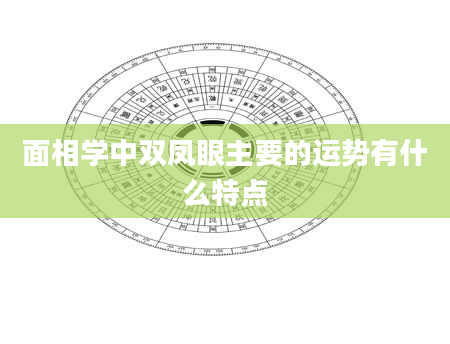 面相学中双凤眼主要的运势有什么特点