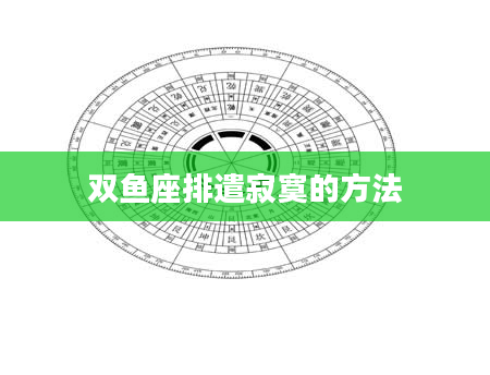 双鱼座排遣寂寞的方法