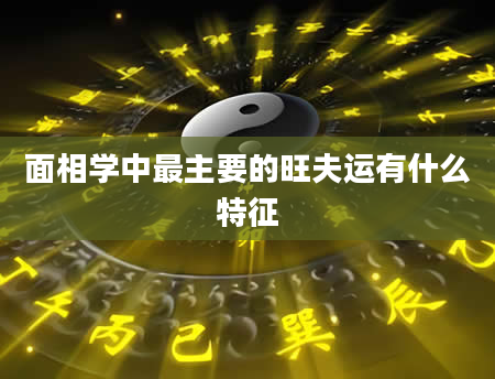 面相学中最主要的旺夫运有什么特征