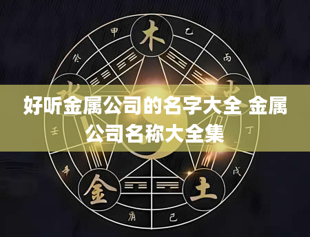 好听金属公司的名字大全 金属公司名称大全集