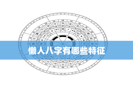 懒人八字有哪些特征