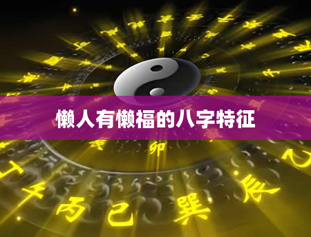 懒人有懒福的八字特征