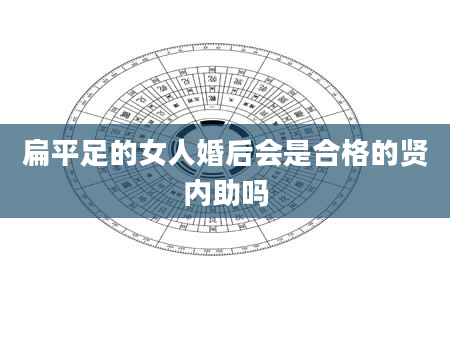 扁平足的女人婚后会是合格的贤内助吗