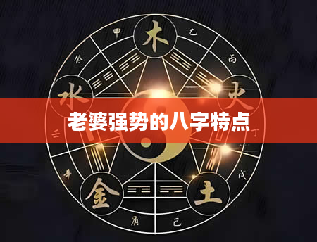 老婆强势的八字特点