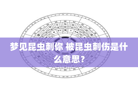 梦见昆虫刺你 被昆虫刺伤是什么意思？