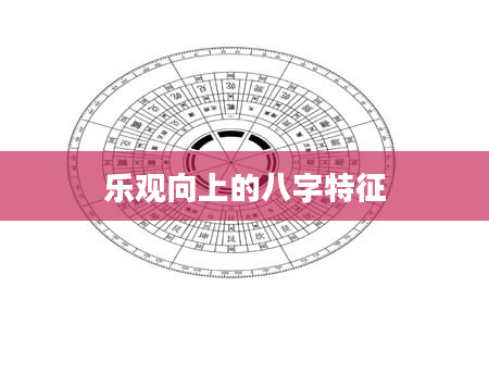 乐观向上的八字特征