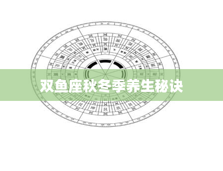 双鱼座秋冬季养生秘诀