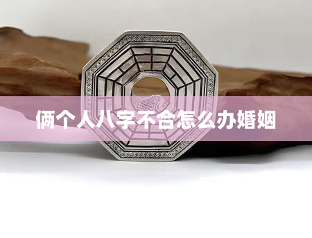 俩个人八字不合怎么办婚姻