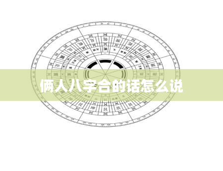 俩人八字合的话怎么说