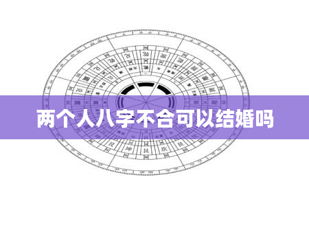 两个人八字不合可以结婚吗