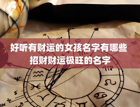 好听有财运的女孩名字有哪些 招财财运极旺的名字