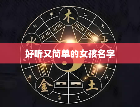 好听又简单的女孩名字