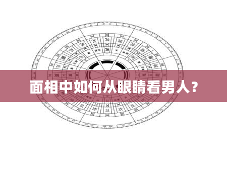 面相中如何从眼睛看男人？