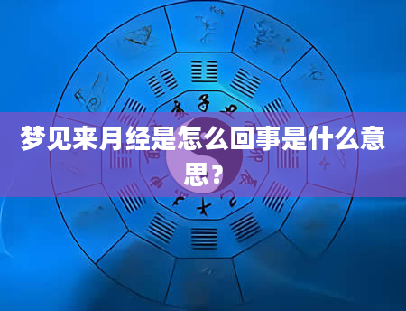 梦见来月经是怎么回事是什么意思？