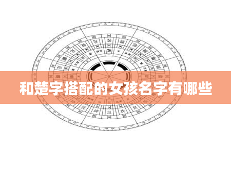 和楚字搭配的女孩名字有哪些