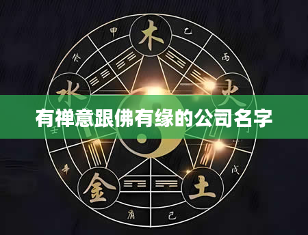 有禅意跟佛有缘的公司名字