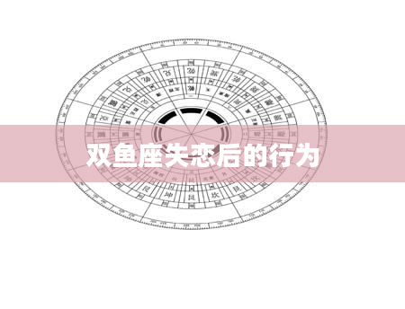 双鱼座失恋后的行为