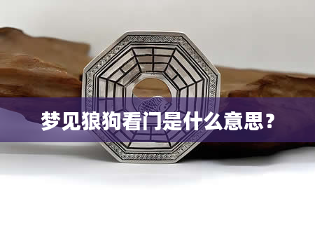 梦见狼狗看门是什么意思？