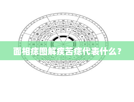 面相痣图解疾苦痣代表什么？