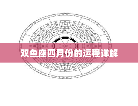 双鱼座四月份的运程详解