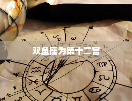双鱼座为第十二宫