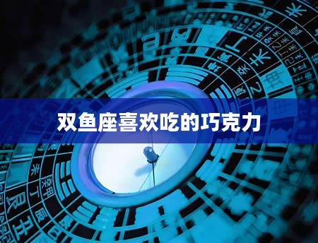 双鱼座喜欢吃的巧克力